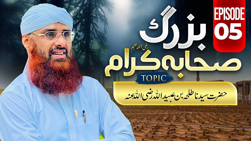 Buzurg Sahaba-e-Kiram EP 05